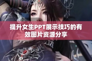 提升女生PPT展示技巧的有效图片资源分享