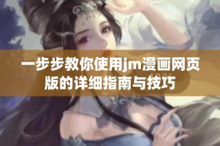 一步步教你使用jm漫画网页版的详细指南与技巧