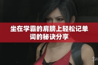 坐在学霸的肩膀上轻松记单词的秘诀分享