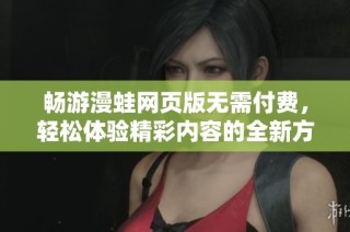 畅游漫蛙网页版无需付费，轻松体验精彩内容的全新方式