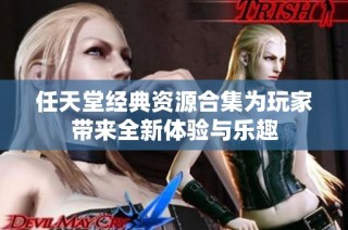 任天堂经典资源合集为玩家带来全新体验与乐趣