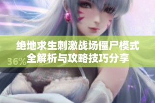 绝地求生刺激战场僵尸模式全解析与攻略技巧分享