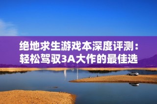 绝地求生游戏本深度评测：轻松驾驭3A大作的最佳选择
