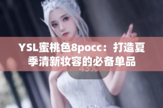 YSL蜜桃色8pocc：打造夏季清新妆容的必备单品