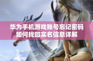 华为手机游戏账号忘记密码如何找回实名信息详解