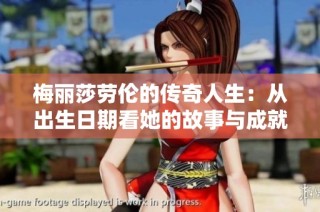 梅丽莎劳伦的传奇人生：从出生日期看她的故事与成就
