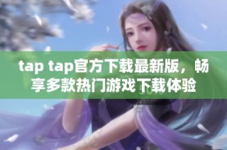 tap tap官方下载最新版，畅享多款热门游戏下载体验