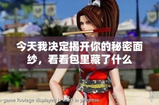 今天我决定揭开你的秘密面纱，看看包里藏了什么