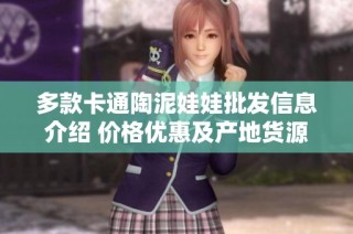 多款卡通陶泥娃娃批发信息介绍 价格优惠及产地货源详细解析