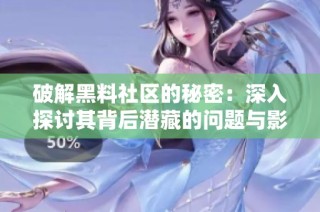 破解黑料社区的秘密：深入探讨其背后潜藏的问题与影响
