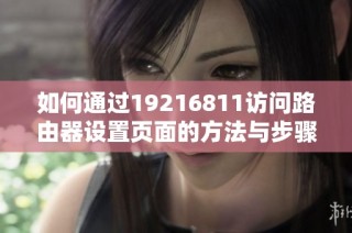 如何通过19216811访问路由器设置页面的方法与步骤解析