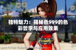 独特魅力：揭秘色999的色彩哲学与应用效果