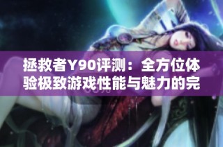 拯救者Y90评测：全方位体验极致游戏性能与魅力的完美融合