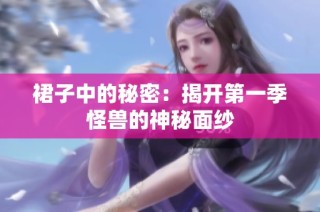 裙子中的秘密：揭开第一季怪兽的神秘面纱