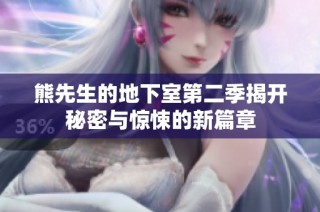 熊先生的地下室第二季揭开秘密与惊悚的新篇章