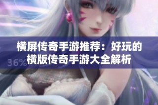 横屏传奇手游推荐：好玩的横版传奇手游大全解析