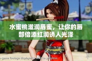 水蜜桃滋润唇蜜，让你的唇部倍添红润诱人光泽