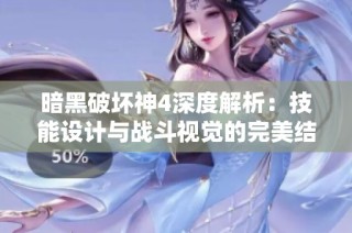 暗黑破坏神4深度解析：技能设计与战斗视觉的完美结合