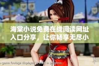 海棠小说免费在线阅读网址入口分享，让你畅享无尽小说乐趣