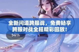 全新问道跨服战，免费畅享跨服对战全程精彩回放！