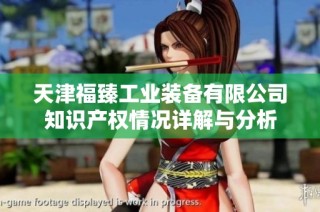 天津福臻工业装备有限公司知识产权情况详解与分析
