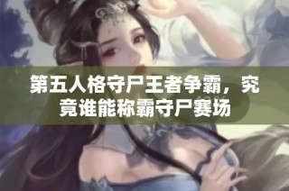 第五人格守尸王者争霸，究竟谁能称霸守尸赛场
