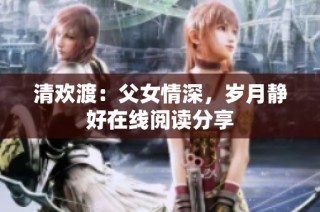 清欢渡：父女情深，岁月静好在线阅读分享