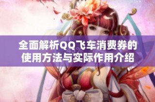 全面解析QQ飞车消费券的使用方法与实际作用介绍