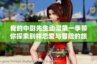 我的中尉先生动漫第一季带你探索别样恋爱与冒险的旅程
