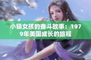 小镇女孩的奋斗故事：1979年美国成长的旅程