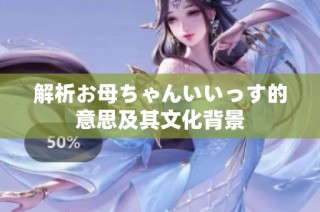 解析お母ちゃんいいっす的意思及其文化背景