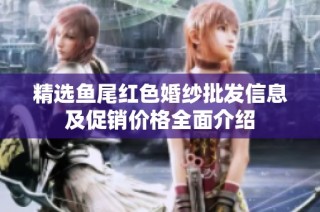 精选鱼尾红色婚纱批发信息及促销价格全面介绍