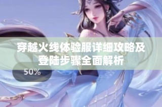 穿越火线体验服详细攻略及登陆步骤全面解析