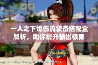 一人之下爆伤流装备搭配全解析，助你提升输出极限