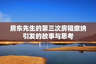 房东先生的第三次房租缴纳引发的故事与思考