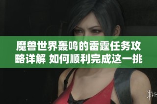 魔兽世界轰鸣的雷霆任务攻略详解 如何顺利完成这一挑战任务