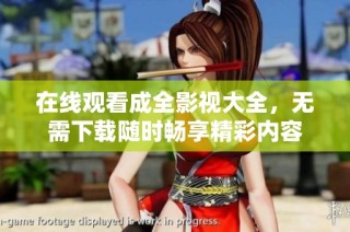 在线观看成全影视大全，无需下载随时畅享精彩内容