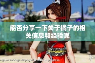 能否分享一下关于橘子的相关信息和经验呢