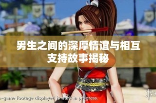 男生之间的深厚情谊与相互支持故事揭秘