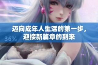 迈向成年人生活的第一步，迎接新篇章的到来
