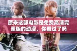 原来这部电影是免费高清完整版的动漫，你看过了吗