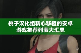 桃子汉化组精心移植的安卓游戏推荐列表大汇总