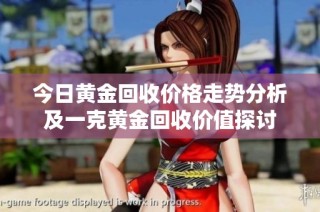 今日黄金回收价格走势分析及一克黄金回收价值探讨