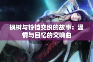 枫树与铃铛交织的故事：温情与回忆的交响曲
