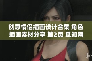 创意情侣插画设计合集 角色插画素材分享 第2页 觅知网精选