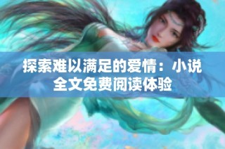 探索难以满足的爱情：小说全文免费阅读体验