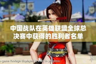 中国战队在英雄联盟全球总决赛中获得的胜利者名单