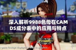 深入解析9988色母在CAMDS成分表中的应用与特点
