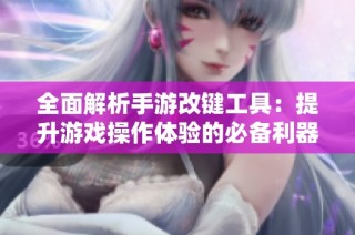 全面解析手游改键工具：提升游戏操作体验的必备利器