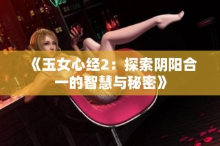 《玉女心经2：探索阴阳合一的智慧与秘密》